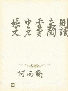 帐中香未删减全文免费阅读