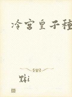 冷宫皇子种田记