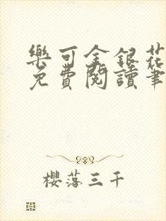 乐可金银花全文免费阅读笔趣阁