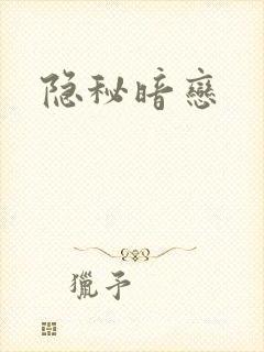 隐秘暗恋