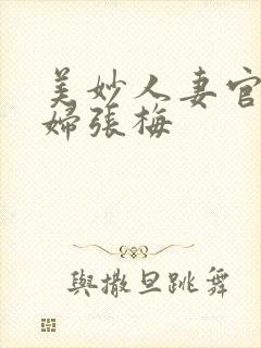 美妙人妻官场少妇张梅