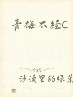 青梅不经C