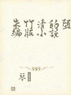 朱竹清的堕落改编版小说