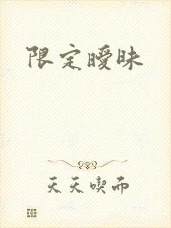 限定暧昧
