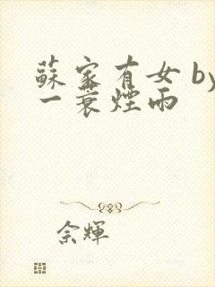 苏家有女 by一蓑烟雨