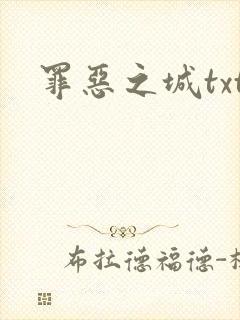 罪恶之城txt