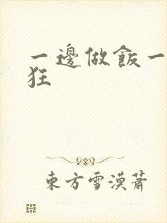 一边做饭一边躁狂