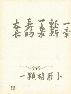 太长了轻一点局长的最新章节