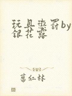 玩具惩罚by金银花露