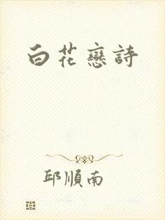 白花恋诗