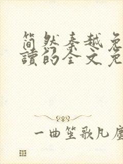 简然秦越免费阅读的全文免费阅读