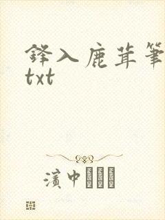 锋入鹿茸笔趣阁txt