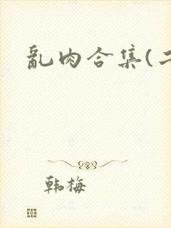 乱肉合集(二)