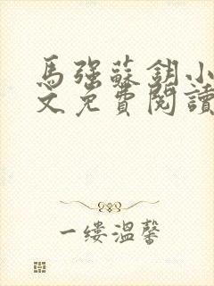 马强苏钥小说全文免费阅读最新章节