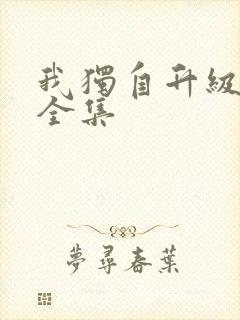 我独自升级漫画全集