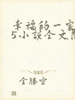 幸福的一家1一5小说全文阅读