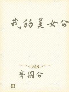 我的美女公寓