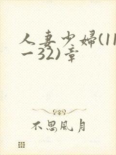 人妻少妇(11一32)章