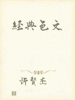 经典色文