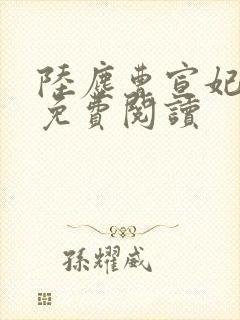 陆尘曹宣妃全文免费阅读