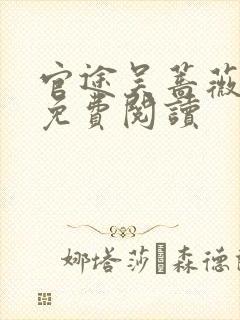 官途吴蔷薇全文免费阅读