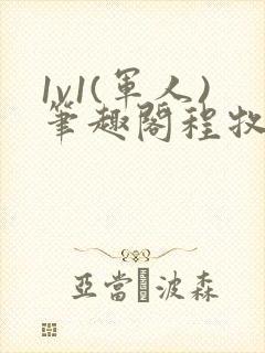 1v1(军人)笔趣阁程牧阳周也