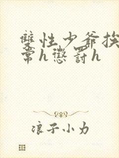 双性少爷挨脔日常h惩罚h