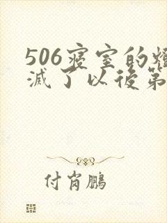 506寝室的灯灭了以后第三部