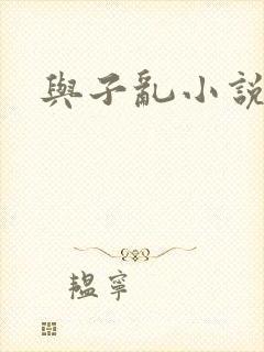 与子乱小说