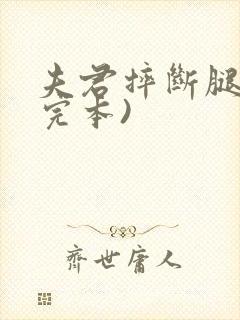 夫君摔断腿后(完本)