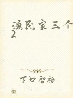 渔民家三个姑娘2