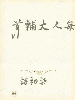 首辅大人每天1v1