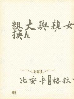 粗大与亲女伦交换h