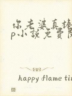 你老婆真棒多cp小说免费阅读