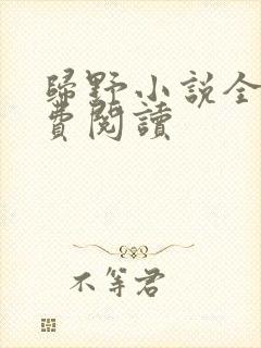 归野小说全文免费阅读