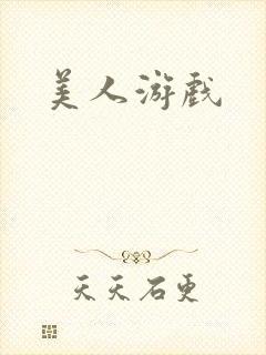 美人游戏