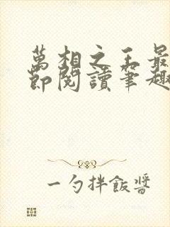 万相之王最新章节阅读笔趣阁