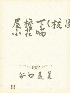 屋檐下(校园)小花喵