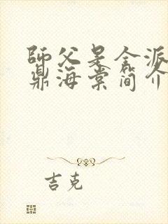 师父是全派的炉鼎海棠简介