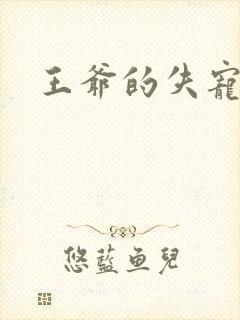 王爷的失宠冷妃