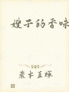 嫂子的香味