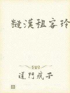 糙汉租客玲珑塔