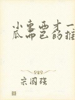 小东西才一根黄瓜而已的推荐书