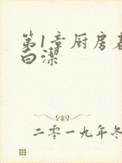 第1章厨房春潮白洁