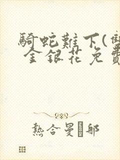 骑蛇难下(双) 金银花免费