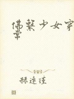 佛系少女穿书日常