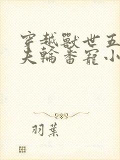 穿越兽世五个兽夫轮番宠小说