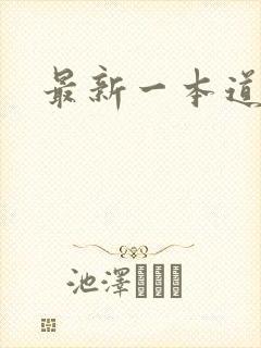 最新一本道