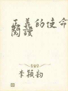 正义的使命全文阅读