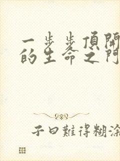 一步步顶开老师的生命之门